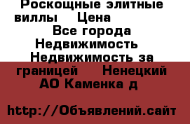 Роскощные элитные виллы. › Цена ­ 650 000 - Все города Недвижимость » Недвижимость за границей   . Ненецкий АО,Каменка д.